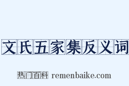 文氏五家集反义词是什么意思的图片